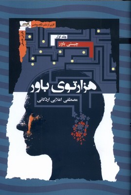 تصویر  هزارتوی باور
