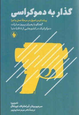 تصویر  گذار به دموکراسی