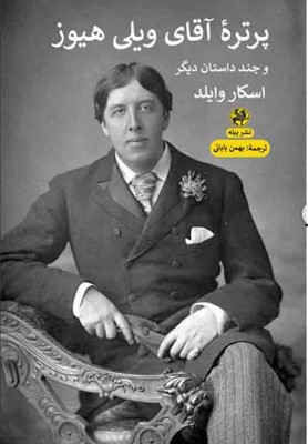 تصویر  پرتره آقای ویلی هیوز