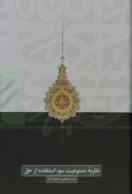 تصویر  نظریه ممنوعیت سو استفاده از حق