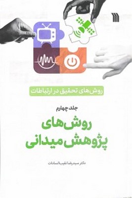 تصویر  روش های تحقیق در ارتباطات ( روش های پژوهش میدانی 4 )