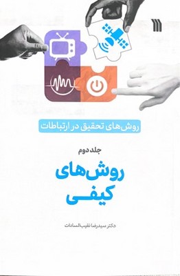 تصویر  روش های تحقیق در ارتباطات ( روش های کیفی 2 )