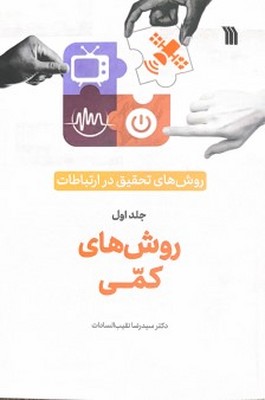 تصویر  روش های تحقیق در ارتباطات ( روش های کمی 1 )