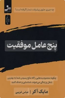 تصویر  پنج عامل موفقیت
