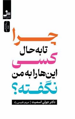 تصویر  چرا تا به حال کسی این ها را به من نگفته؟