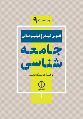 تصویر  جامعه شناسی/گیدنز/ساتن/نایبی