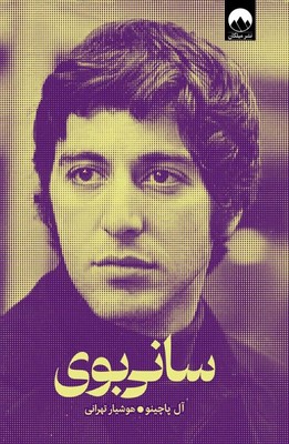 تصویر  سانی بوی
