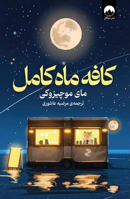 تصویر  کافه ماه کامل