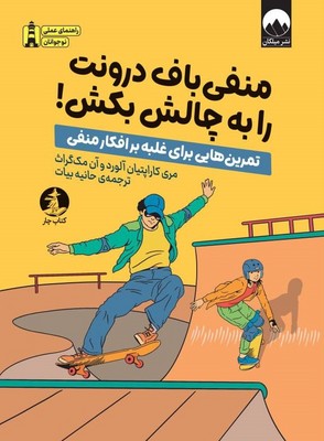 تصویر  منفی باف درونت را به چالش بکش