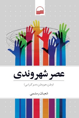 تصویر  عصر شهروندی