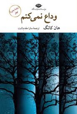 تصویر  وداع نمی کنم