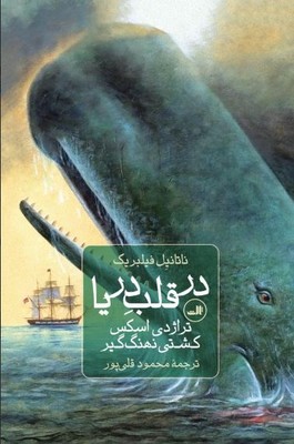 تصویر  در قلب دریا