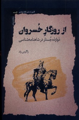 تصویر  از روزگار خسروان