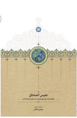 تصویر  جلیس المشتاق