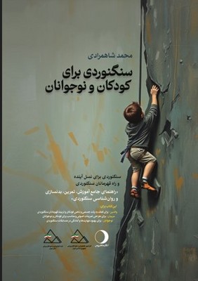 تصویر  سنگنوردی برای کودکان و نوجوانان