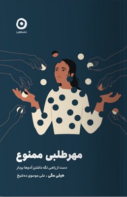 تصویر  مهر طلبی ممنوع