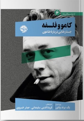 تصویر  کامو و فلسفه
