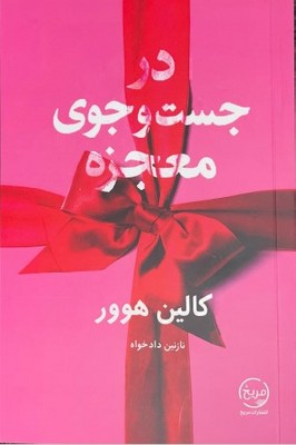 تصویر  در جست و جوی معجزه