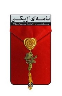 تصویر  نامه ای از پکن