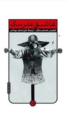 تصویر  عاشق مترسک