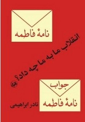 تصویر  انقلاب ما به ما چه داد