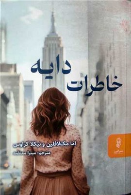 تصویر  خاطرات دایه