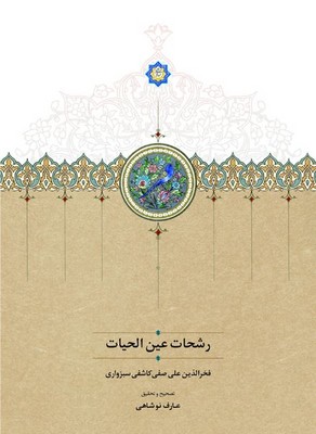 تصویر  رشحات عین الحیات