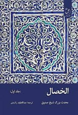 تصویر  الخصال(جلد 1)