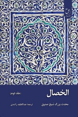 تصویر  الخصال ( جلد 2)