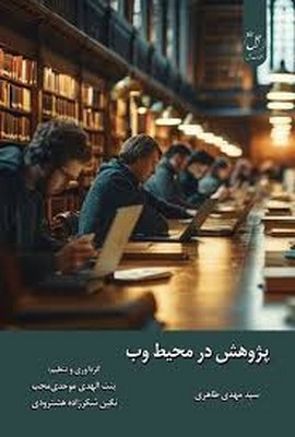 تصویر  پژوهش در محیط وب
