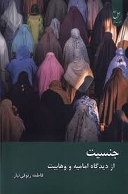 تصویر  جنسیت از دیدگاه امامیت و وهابیت