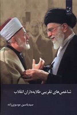 تصویر  شاخص های تقریبی طلایه داران انقلاب