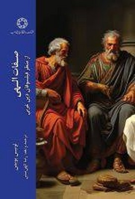 تصویر  صفات الهی از منظر فیلسوفان غربی