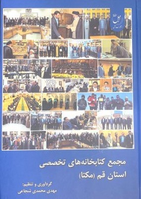 تصویر  مجمع کتابخانه های تخصصی