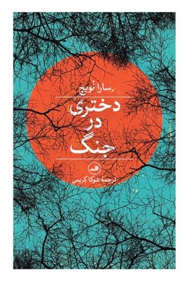 تصویر  دختری در جنگ