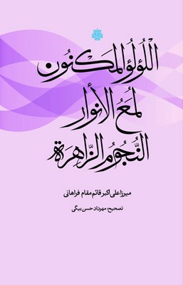 تصویر  اللولو المکنون لمع الانوار النجوم الزاهره