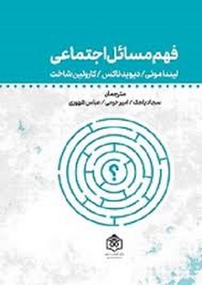 تصویر  فهم مسائل اجتماعی