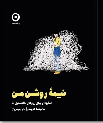تصویر  نیمه روشن من