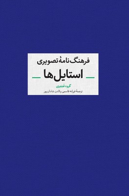 تصویر  فرهنگ نامه تصویری استایل ها