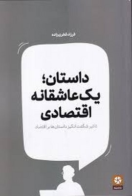 تصویر  داستان یک عاشقانه اقتصادی