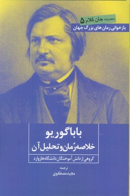 تصویر  باباگوریو(خلاصه رمان و تحلیل آن)