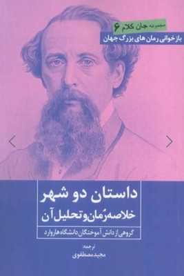 تصویر  داستان دو شهر(خلاصه رمان و تحلیل آن)