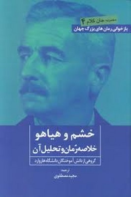 تصویر  خشم و هیاهو(خلاصه رمان و تحلیل آن)