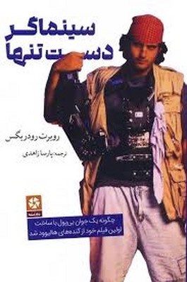 تصویر  سینماگر دست تنها