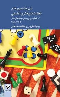 تصویر  بازی ها تمرین ها و فعالیت های فکری فلسفی