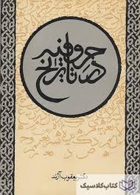 تصویر  حروفیه در تاریخ