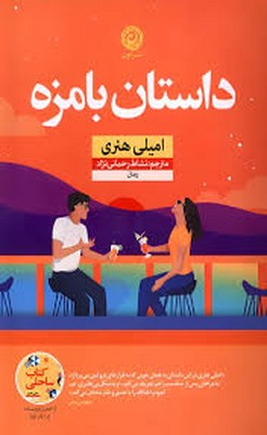 تصویر  داستان بامزه