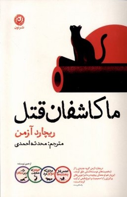 تصویر  ما کاشفان قتل