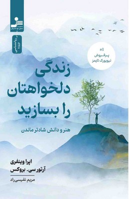 تصویر  زندگی دلخواهتان را بسازید