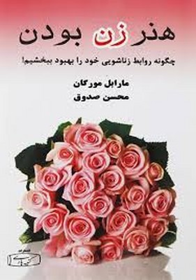 تصویر  هنر زن بودن